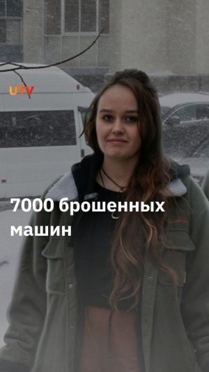 Куда жаловаться на брошенные машины?