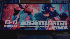 ДАЛЬНЕВОСТОЧНЫЙ РУБЕЖ 2026 ВЛАДИВОСТОК 4К всероссийский турнир по рукопашному бою