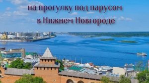 Яхт-клуб "True Wind NN" приглашает на прогулку под парусом в Нижнем Новгороде!