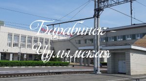 Барабинск - Чулымская