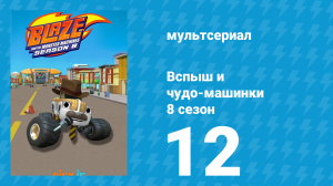 Вспыш и чудо-машинки 8 сезон 12 серия (мультсериал, 2024)