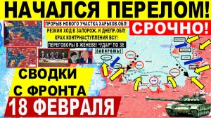 Свежая сводка 18 февраля! Шикарно! Резкий ХОД в Днепр Запорож. обл! Новый ПРОРЫВ Харьков. США ИРАН
