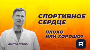 Спортивное сердце