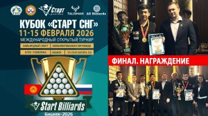 Кубок «СТАРТ СНГ» 2026. Международный открытый турнир Фабрики «Старт» в Бишкеке | Итоги турнира