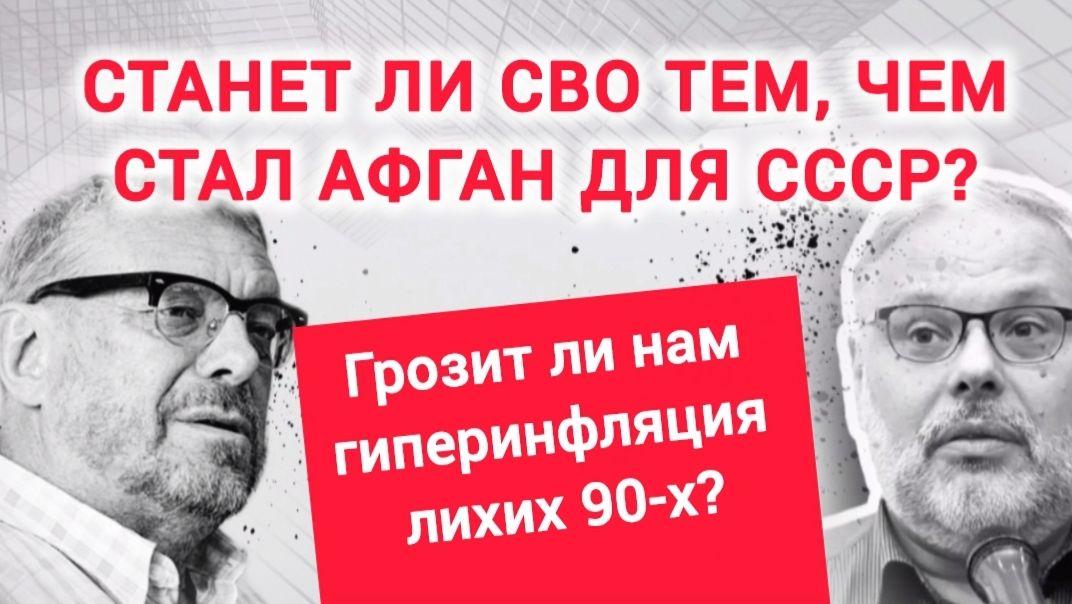 Грозит ли нам гиперинфляция 90-х. Михаил Хазин, Андрей Девятов смотреть онлайн