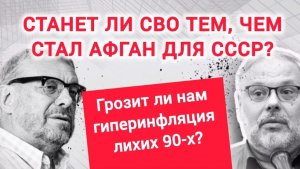 Грозит ли нам гиперинфляция 90-х. Михаил Хазин, Андрей Девятов