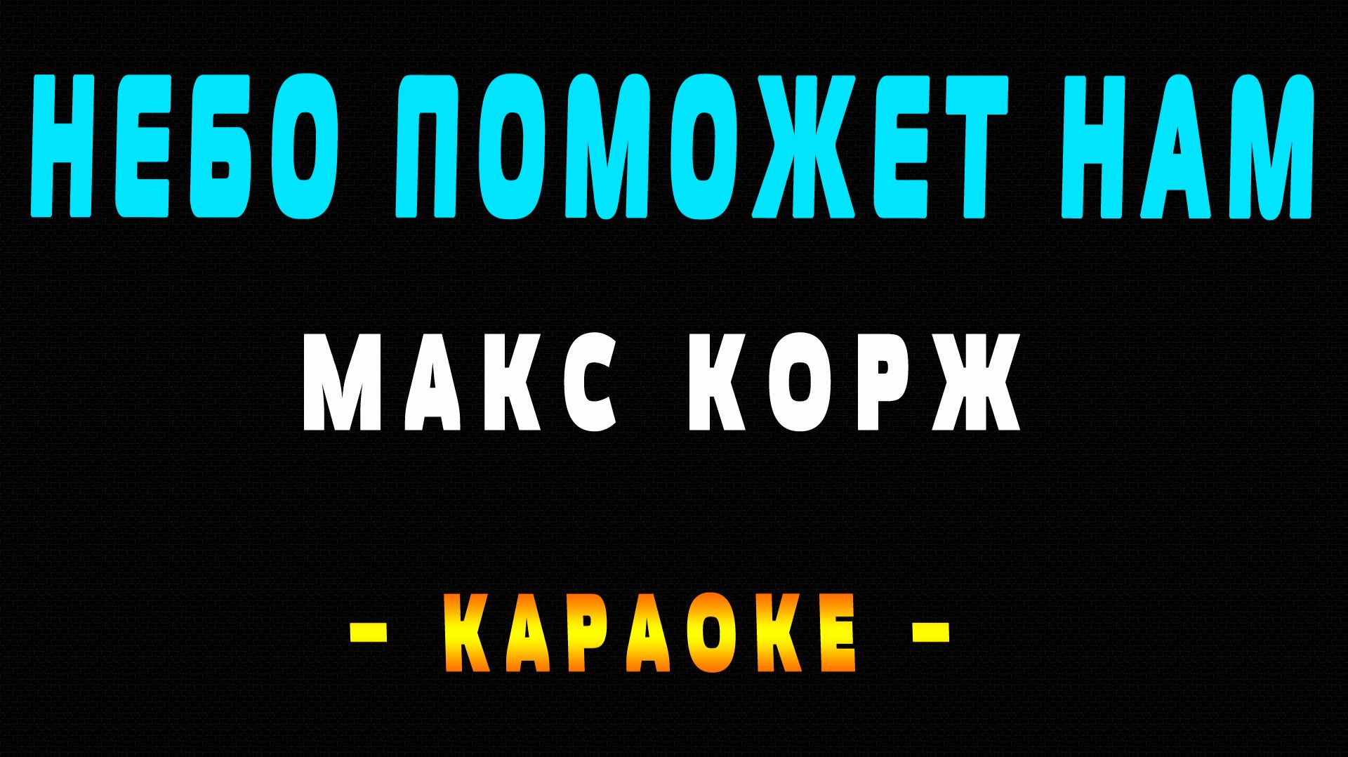 Караоке Макс Корж - Небо поможет нам смотреть онлайн