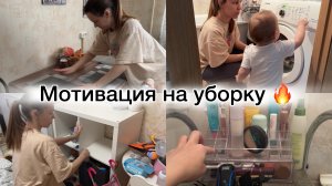 Мотивация на уборку 🔥 Дочка помогает наводить порядок😂 Разобрала косметику и завал на кухне🤪