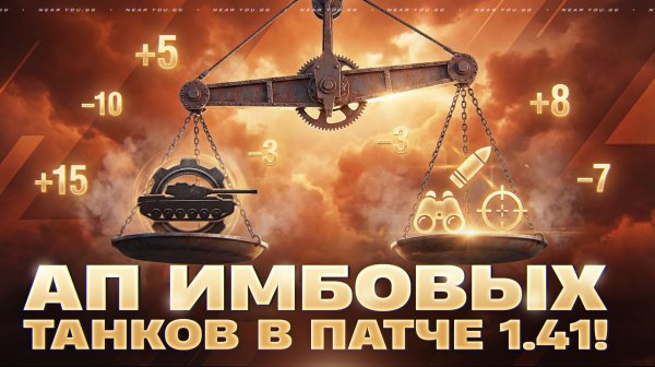 АП ИМБОВЫХ ТАНКОВ В ПАТЧЕ 1.41! 10.5 УРОВЕНЬ БОЕВ?