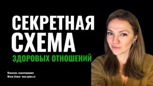 Секретная схема здоровых отношений. Как встретиться с другим #терапевтическаягруппа #психотерапия