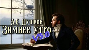 А.С. Пушкин — Зимнее утро (v3.0 by CyberKas)