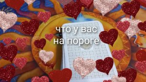 что у вас на пороге