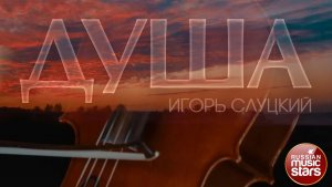 ИГОРЬ СЛУЦКИЙ ✭ ДУША ✭