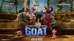 GOAT: Мечтай по-крупному - Русский трейлер (2026)