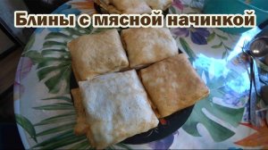 Блины с мясной начинкой