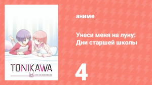 Унеси меня на луну: Дни старшей школы ONA 4 серия (аниме-сериал, 2023)