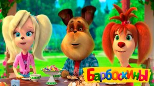 Барбоскины — Мультфильм | Мультики Барбоскины для малышей | Сборник Барбоскины смотреть