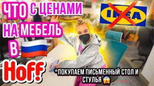 КАК РАСТУТ ЦЕНЫ НА МЕБЕЛЬ В РОССИИ ПОСЛЕ ЗАКРЫТИЯ ИКЕИ 👉ИЩЕМ ПИСЬМЕННЫЕ СТОЛЫ и СТУЛЬЯ 😱 ШОППИНГ