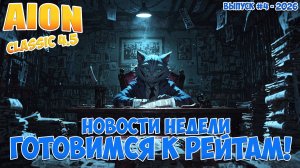 Готовимся к РЕЙТАМ! • Новости недели: Выпуск #4 - 2026! • Aion Classic 4.5
