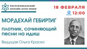 Мордехай Гебиртиг - плотник, сочиняющий песни на идиш. Ведущая Ольга Краско 18.02.2026