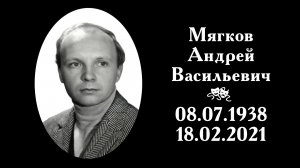 Андрей Мягков | Вечная память