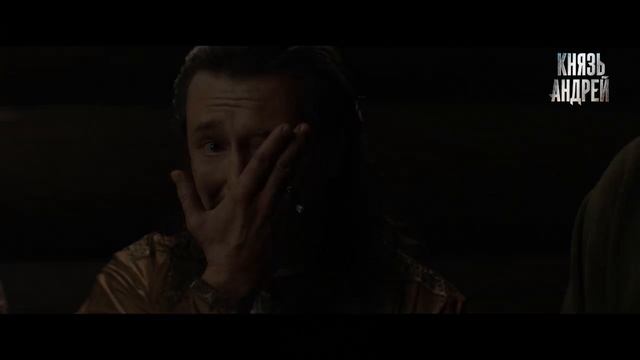 Князь Андрей  Трейлер