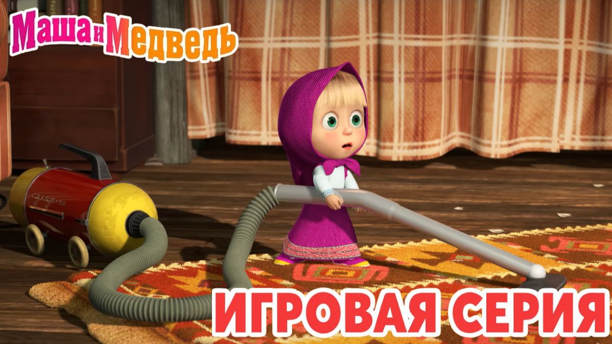 Маша и Медведь Мультфильм｜Маша и Медведь — Играем вместе | Развивающая Игра смотреть онлайн