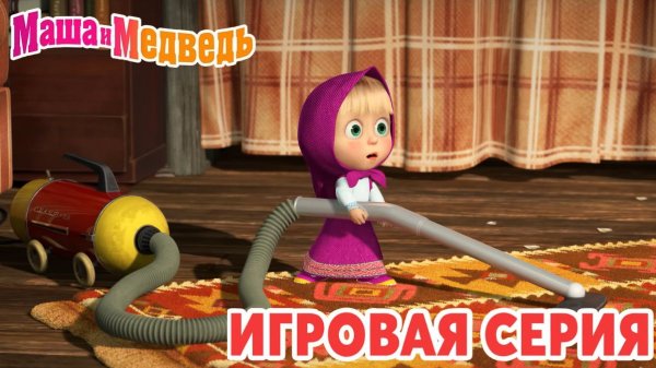 Маша и Медведь Мультфильм｜Маша и Медведь — Играем вместе | Развивающая Игра