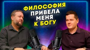 ФИЛОСОФИЯ привела МЕНЯ к БОГУ / Дмитрий Мамченков, Геннадий Фомин | личное свидетельство