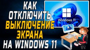 Как отключить выключение экрана на windows 11
