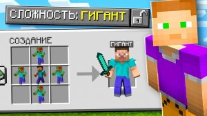 КАК ПРОЙТИ МАЙНКРАФТ НА СЛОЖНОСТИ *ГИГАНТ*
