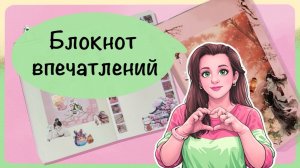 Оформляю обложку блокнота и разворот в Азиатском стиле