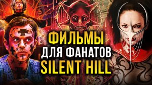 Что посмотреть фанатам Silent Hill