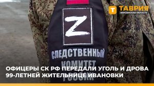 Офицеры СК РФ передали уголь и дрова 99-летней жительнице Ивановки