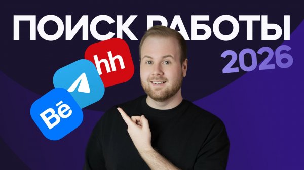 Как дизайнеру искать работу в 2026 году? Пошаговый гайд!