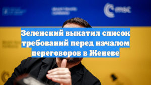 Зеленский выкатил список требований перед началом переговоров в Женеве