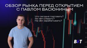 Утренний обзор рынка с Black Swan Trade 18.02