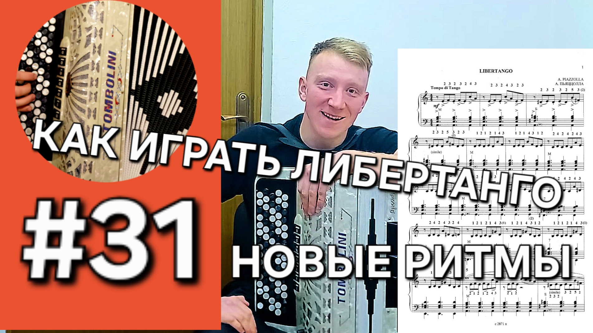 Баян с нуля. Урок 31. ЛИБЕРТАНГО, игра по нотам, новые ритмы! ЧИТКА НОТ В ЛЕВОЙ РУКЕ!