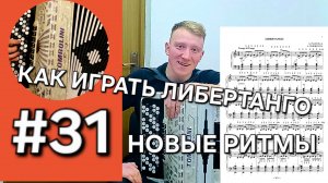 Баян с нуля. Урок 31. ЛИБЕРТАНГО, игра по нотам, новые ритмы! ЧИТКА НОТ В ЛЕВОЙ РУКЕ!