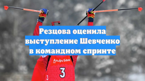 Резцова оценила выступление Шевченко в командном спринте