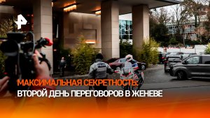 Без прессы и комментариев: как прошел второй день переговоров в Женеве