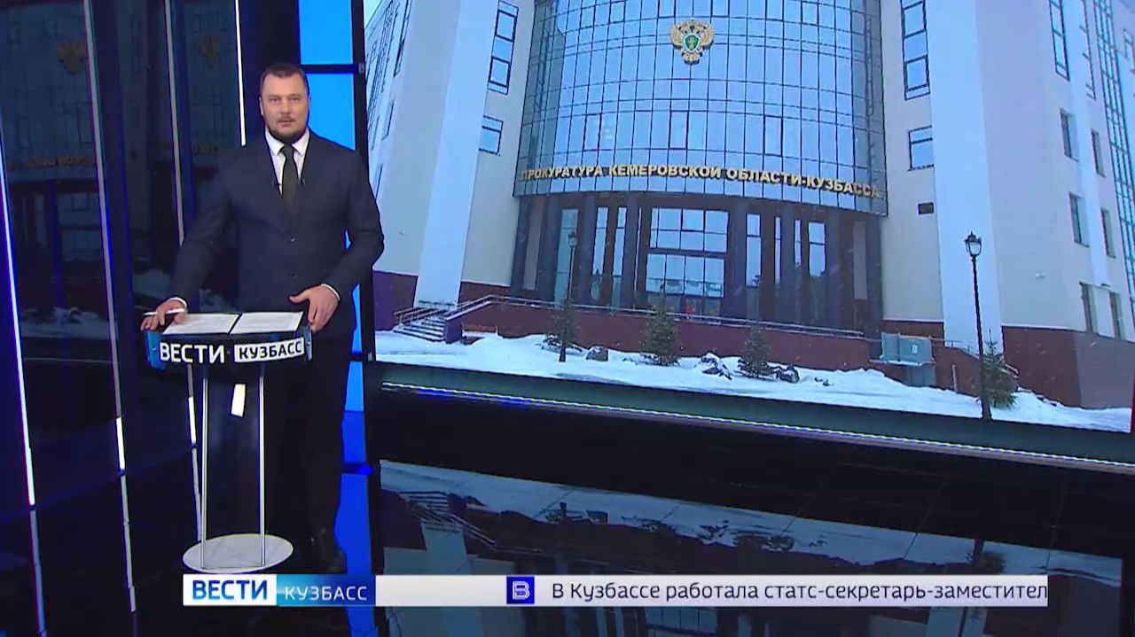 В Кемерове проходит коллегия областной прокуратуры смотреть онлайн