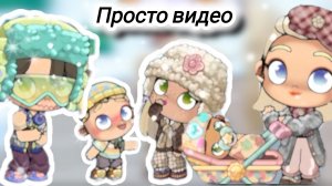 просто видео❤ подпишись 😊