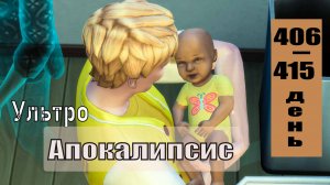 SIMS4 - АПОКАЛИПСИС (ультра сложный) - эп.43–СВАДЬБА, РОЖДЕНИЕ, ПОХОРОНЫ.