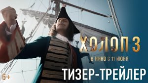 Холоп 3 - Тизер-трейлер