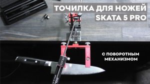 Заточка кухонного ножа и регулировка точилки SKATA 5 Pro