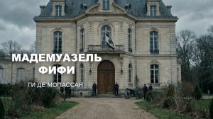 "Мадемуазель Фифи" Ги де Мопассан