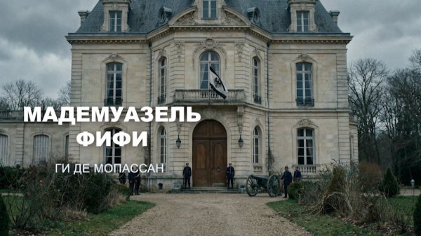 "Мадемуазель Фифи" Ги де Мопассан