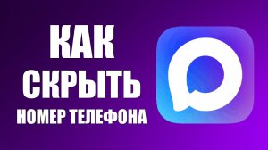 Как скрыть номер телефона в максе