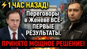 ⚡️1 ЧАС НАЗАД НАЗАД! Переговоры в Женеве ВСЁ- ПЕРВЫЕ РЕЗУЛЬТАТЫ. ПРИНЯТО МОЩНОЕ РЕШЕНИЕ!